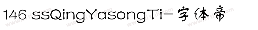 146 ssQingYasongTi字体转换